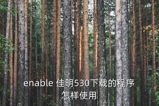 佳明數(shù)據(jù)同步咕咚,佳明手表數(shù)據(jù)同步到手機(jī)