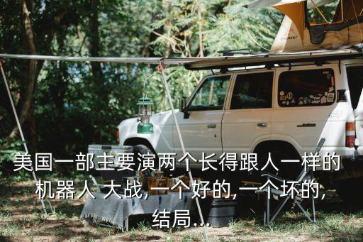 機器人大戰(zhàn)美國節(jié)目,小時候看的機器人大戰(zhàn)的節(jié)目