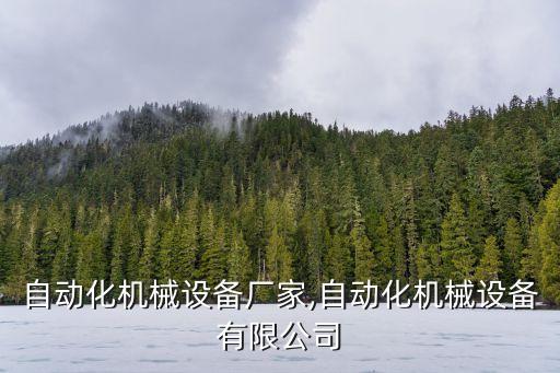 寧波自動(dòng)化機(jī)械設(shè)備廠家,自動(dòng)化機(jī)械設(shè)備有限公司