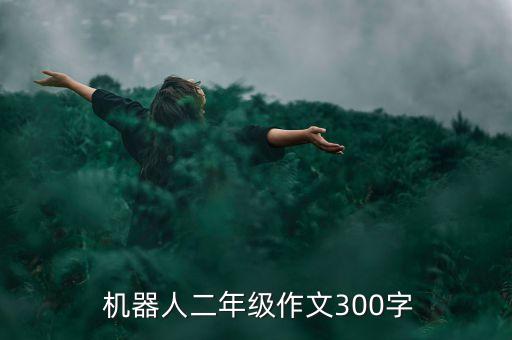 漂亮的 機(jī)器人,畫一個(gè)漂亮的機(jī)器人