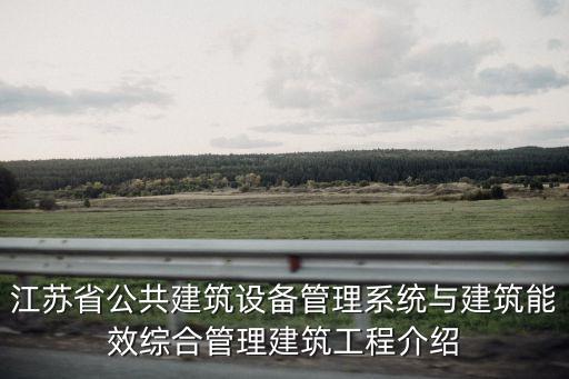 江蘇省公共建筑設(shè)備管理系統(tǒng)與建筑能效綜合管理建筑工程介紹