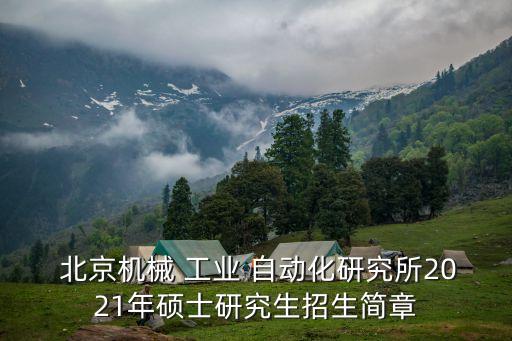 北京工業(yè)自動化設備技術,工業(yè)自動化控制設備包括什么