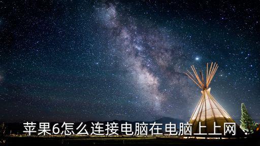 平果6數(shù)據(jù)連接在哪里,蘋果6怎么連接互聯(lián)網(wǎng)?