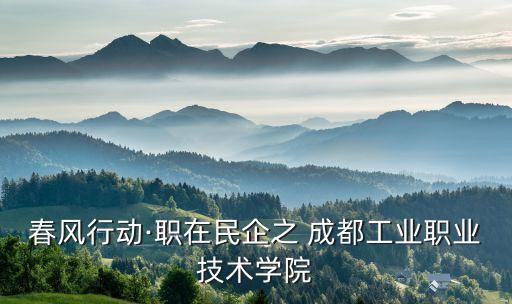 春風行動·職在民企之 成都工業(yè)職業(yè)技術學院