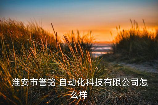 淮安自動化設(shè)備標(biāo)準(zhǔn)廠房,淮安創(chuàng)之聯(lián)自動化設(shè)備有限公司