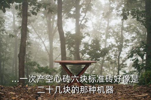 自動(dòng)化空心磚設(shè)備,如何鑒別自動(dòng)化程度較好的磚廠設(shè)備?