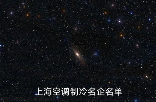  上海空調(diào)制冷名企名單