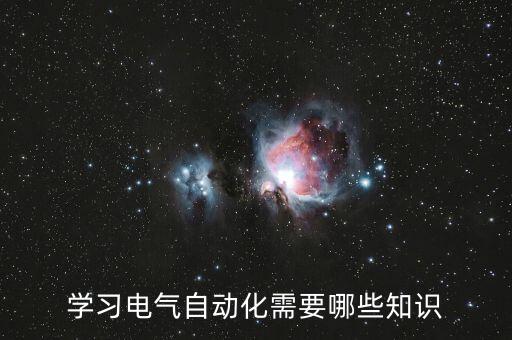學習電氣自動化需要哪些知識