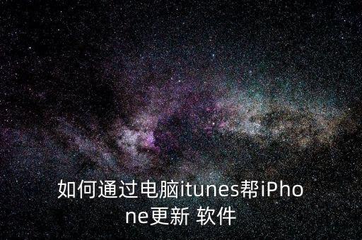 如何通過電腦itunes幫iPhone更新 軟件