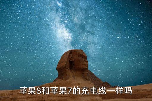 iphone7數(shù)據(jù)線什么樣,蘋果7數(shù)據(jù)線和6的一樣嗎?