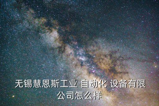  無(wú)錫慧恩斯工業(yè) 自動(dòng)化 設(shè)備有限公司怎么樣