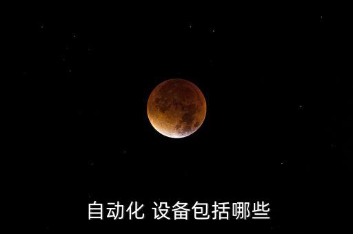 非標(biāo)自動化設(shè)備屬于什么