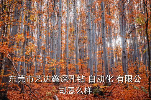 鳳崗鎮(zhèn)自動化有限公司招聘,小牛自動化設(shè)備有限公司招聘信息