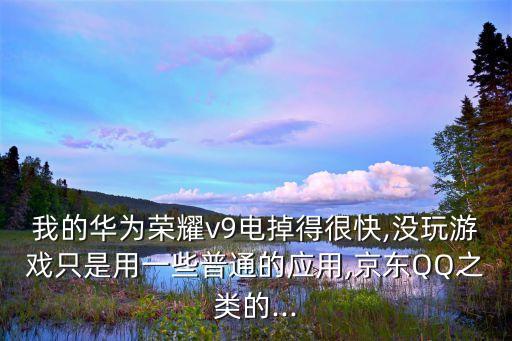 榮耀v9能自動(dòng)斷電嗎,華為榮耀v9怎么強(qiáng)制重啟?
