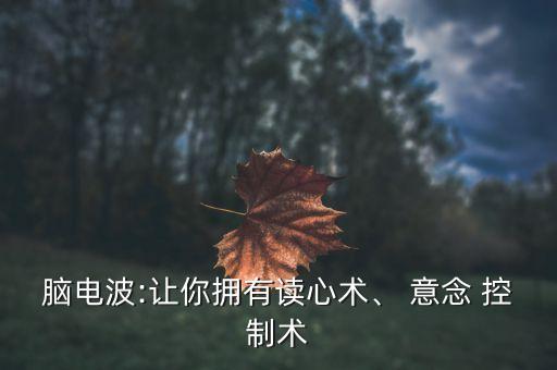 意念控制 機(jī)器人,中風(fēng)康復(fù)純意念控制機(jī)器人