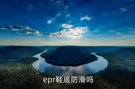 epr,什么是mrpmpr2?epr鞋底防滑?