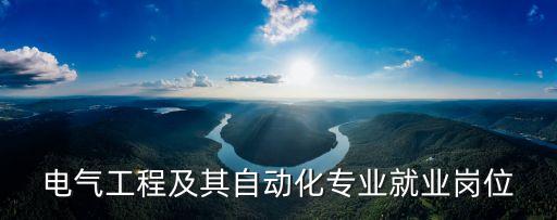 電氣工程及其自動化專業(yè)就業(yè)崗位