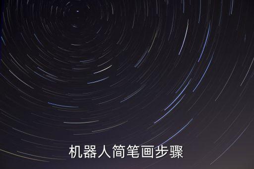 機(jī)器人簡筆畫步驟