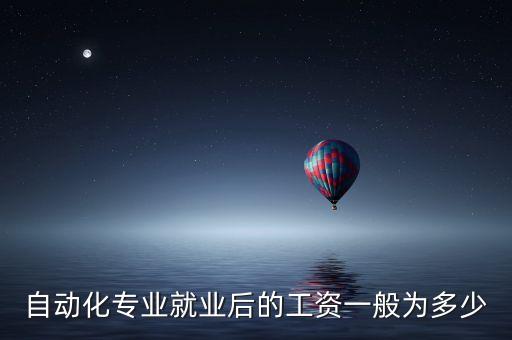 自動(dòng)化專業(yè)就業(yè)后的工資一般為多少