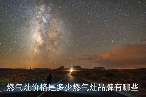 燃?xì)庠顑r(jià)格是多少燃?xì)庠钇放朴心男? class=