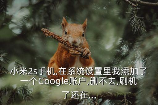 怎么清除谷歌賬號(hào)數(shù)據(jù),怎么樣刪除安卓里的谷歌賬戶設(shè)置?