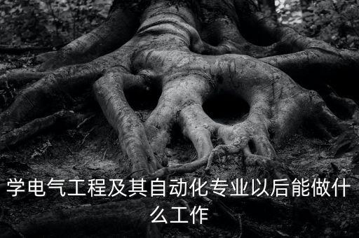 自動化專業(yè)售后是干什么的,自動化專業(yè)是做什么?