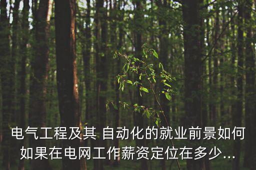 五大發(fā)電集團(tuán)招聘自動(dòng)化專業(yè)嗎
