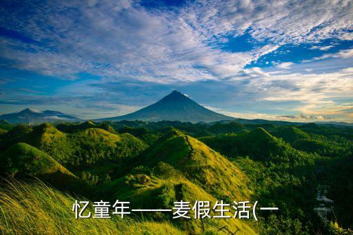 憶童年——麥假生活(一