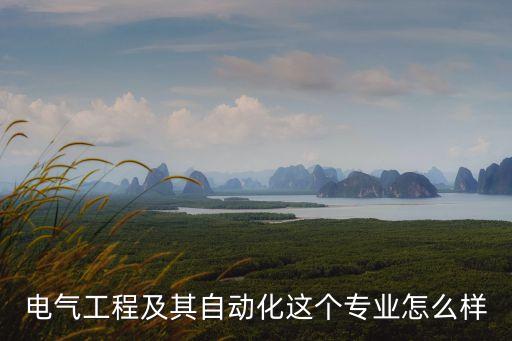 揚(yáng)中潤(rùn)澤電氣自動(dòng)化,電氣工程及其自動(dòng)化專業(yè)介紹