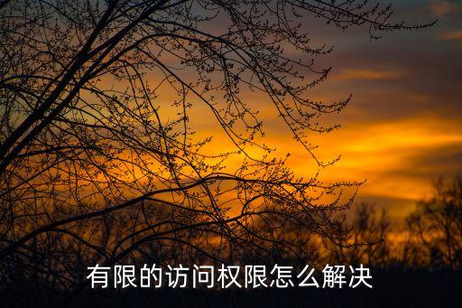 如何解決,如何靠自己的能力解決問(wèn)題?