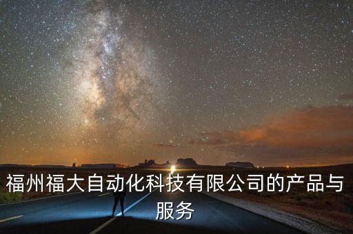 福州福大自動化科技有限公司的產(chǎn)品與服務(wù)