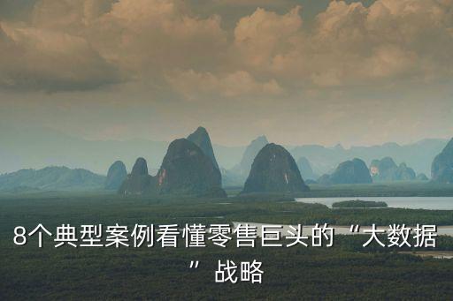 零售電器大數(shù)據(jù)分析,零售業(yè)大數(shù)據(jù)分析如何進(jìn)行?