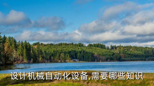 自動(dòng)化設(shè)備的主要技術(shù)有哪些,一文看懂!自動(dòng)化設(shè)備有哪些?