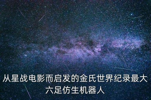 六足機器人的實現(xiàn)原理,六足機器人為什么能踢球?