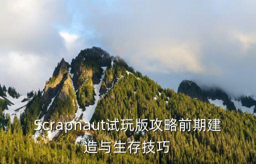 Scrapnaut試玩版攻略前期建造與生存技巧