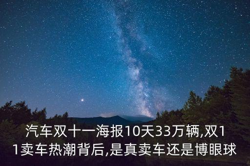汽車雙十一海報10天33萬輛,雙11賣車熱潮背后,是真賣車還是博眼球