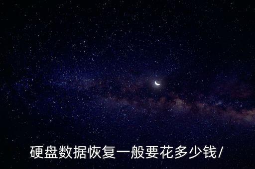 超級數(shù)據(jù)恢復(fù)軟件價格表,數(shù)據(jù)恢復(fù)軟件哪個好?