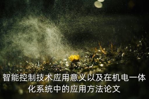 智能運(yùn)用于自動(dòng)化設(shè)備上,智能倉(cāng)儲(chǔ)的自動(dòng)化設(shè)備是什么?