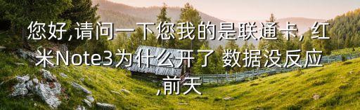 紅米note3 不能用數(shù)據(jù)