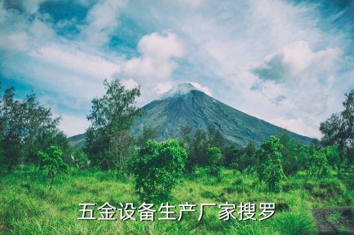 五金設(shè)備生產(chǎn)廠家搜羅