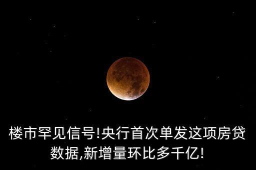 樓市罕見信號!央行首次單發(fā)這項房貸數(shù)據(jù),新增量環(huán)比多千億!