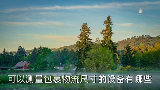 電商紙箱自動化設備有哪些,紙箱自動封箱機設備有什么優(yōu)點?