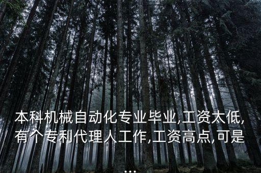 本科機械自動化專業(yè)畢業(yè),工資太低,有個專利代理人工作,工資高點,可是...