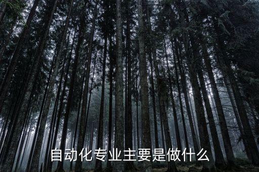 自動(dòng)化專業(yè)主要是做什么
