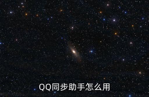 QQ同步助手怎么用