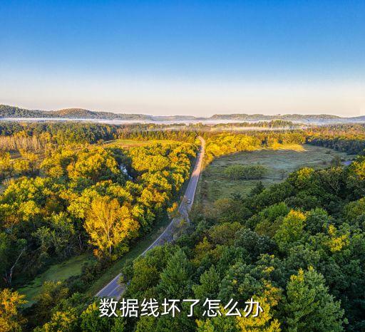 用膠水粘了一下數(shù)據(jù)線,數(shù)據(jù)線怎么辦?記好四步驟!