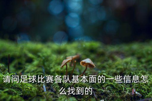 請問足球比賽各隊基本面的一些信息怎么找到的