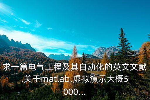 求一篇電氣工程及其自動化的英文文獻,關于matlab,虛擬演示大概5000...