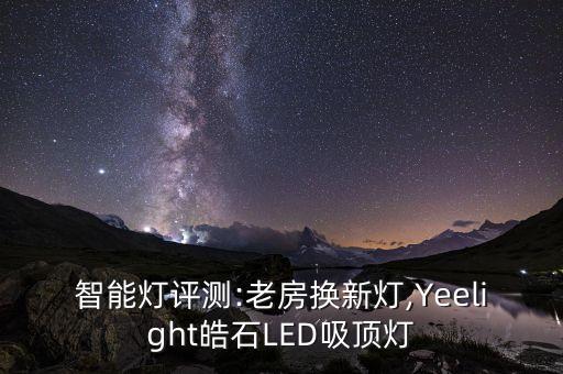 智能燈評測:老房換新燈,Yeelight皓石LED吸頂燈