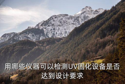 uv視覺檢測(cè)自動(dòng)化設(shè)備,自動(dòng)化外觀檢測(cè)設(shè)備怎么檢測(cè)?